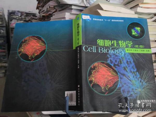 细胞生物学