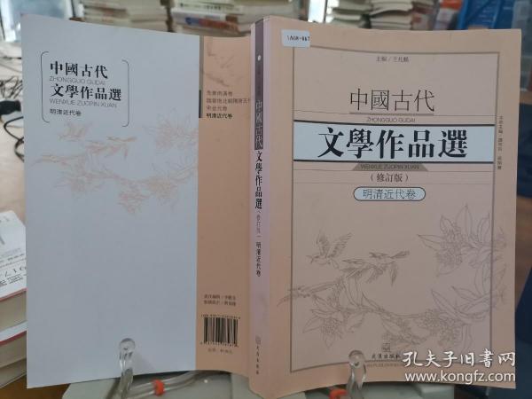 中国古代文学作品选1·明清近代卷（修订版）