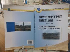 普通高等教育“十一五”国家级规划教材：有色冶金化工过程原理及设备（第2版）