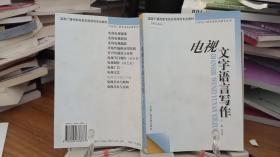 电视文字语言写作——21世纪广播电视职业教育丛书