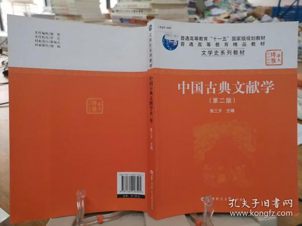 9787562226505     中国古典文献学（第二版）