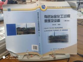 普通高等教育“十一五”国家级规划教材：有色冶金化工过程原理及设备（第2版）