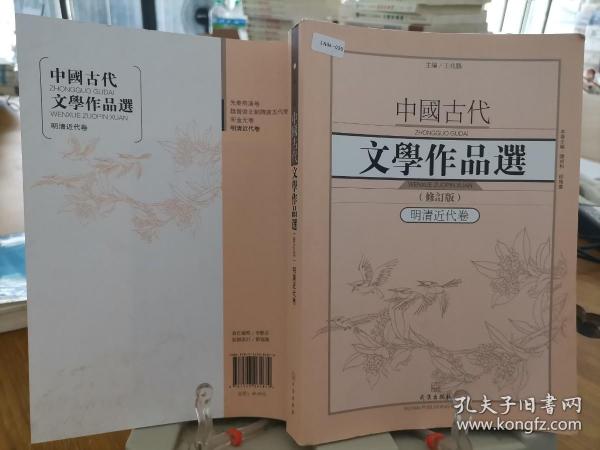 9787543085879   中国古代文学作品选1·明清近代卷（修订版）