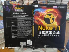 Nuke 11视觉效果合成中文全彩铂金版案例教程