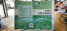 高等数学习题全解指南（下册）：同济·第六版