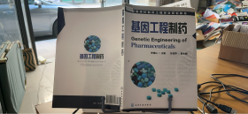 9787122071828 高等学校制药工程专业规划教材：基因工程制药