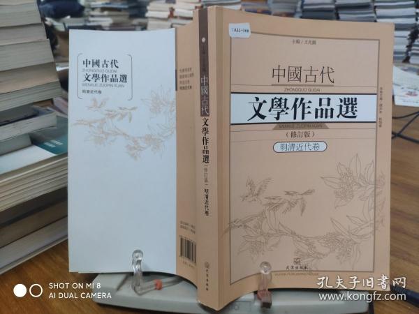 中国古代文学作品选1·明清近代卷（修订版）