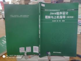 Java程序设计题解与上机指导(第四版)/新世纪计算机基础教育丛书