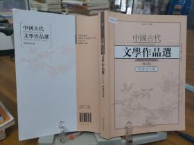 中国古代文学作品选1·明清近代卷（修订版）