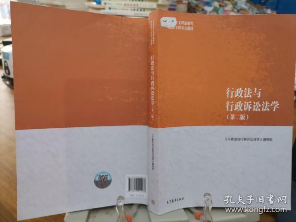 行政法与行政诉讼法学（第二版）