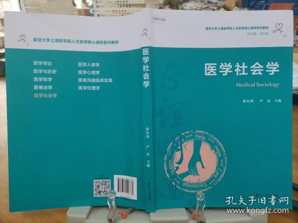 医学社会学（复旦大学上海医学院人文医学核心课程系列教材）