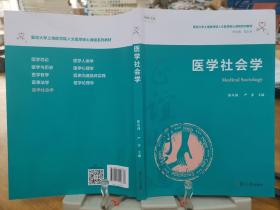 医学社会学（复旦大学上海医学院人文医学核心课程系列教材）