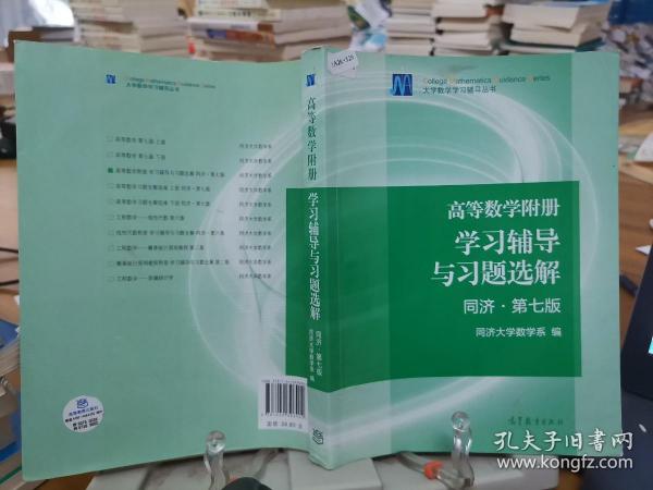 高等数学附册：学习辅导与习题选解（同济·第七版）