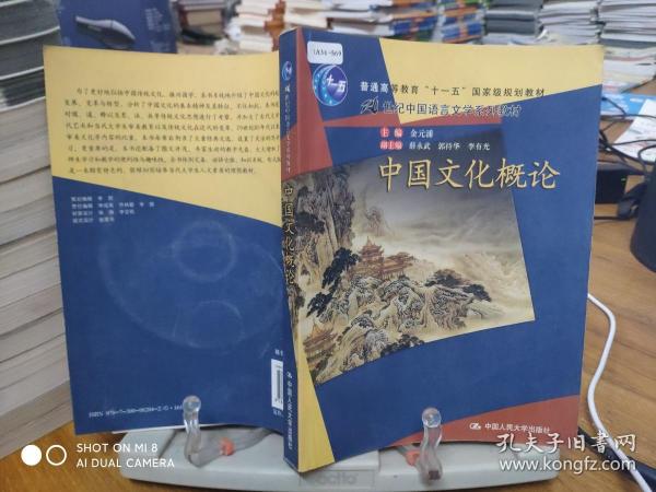 普通高等教育“十一五”国家级规划教材·21世纪中国语言文学系列教材：中国文化概论