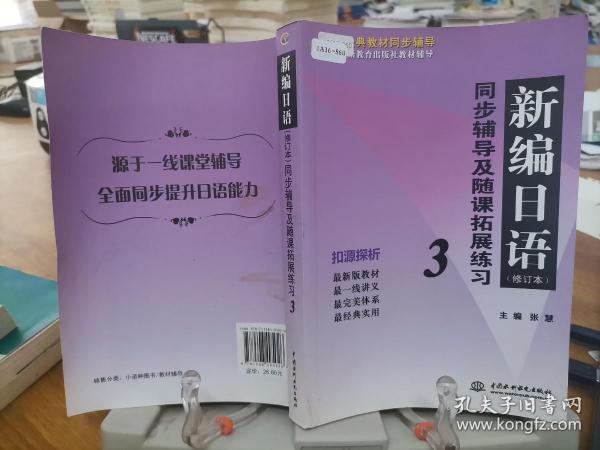 9787508495026        高校经典教材同步辅导上海外语教育出版社教材辅导：新编日语同步辅导及随课拓展练习3（修订本）