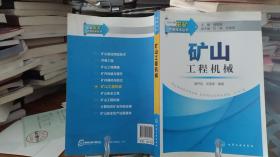 新编采矿实用技术丛书：矿山工程机械