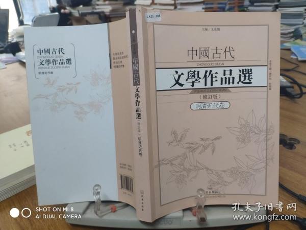 中国古代文学作品选1·明清近代卷（修订版）