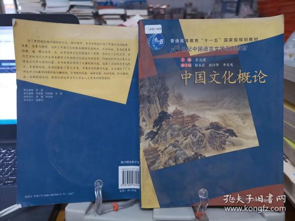 普通高等教育“十一五”国家级规划教材·21世纪中国语言文学系列教材：中国文化概论