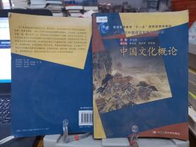 普通高等教育“十一五”国家级规划教材·21世纪中国语言文学系列教材：中国文化概论