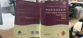 9787544649094 新编英语语法教程（学生用书 第6版 修订版）/新世纪高等院校英语专业本科生系列教材