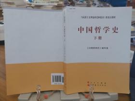 中国哲学史（全2册）—马克思主义理论研究和建设工程重点教材