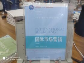 国际市场营销（第4版）/高等院校本科市场营销专业教材新系