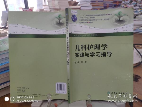 儿科护理学实践与学习指导（本科护理配教）