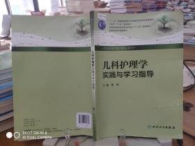 儿科护理学实践与学习指导（本科护理配教）