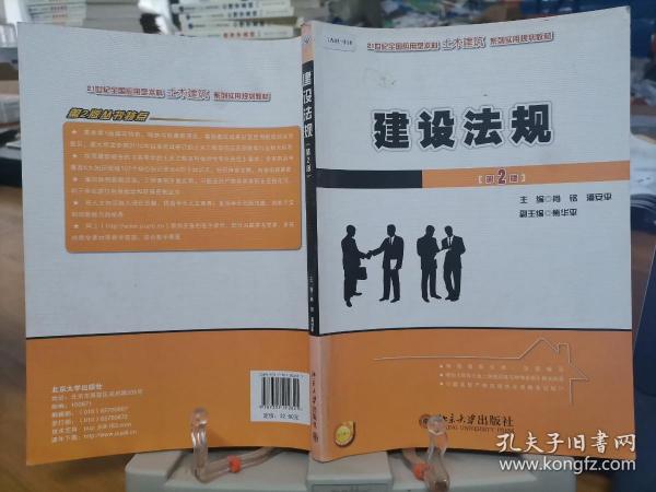 建设法规（第2版）/21世纪全国应用型本科土木建筑系列实用规划教材