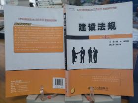 建设法规（第2版）/21世纪全国应用型本科土木建筑系列实用规划教材