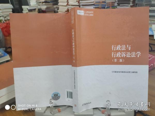 行政法与行政诉讼法学（第二版）