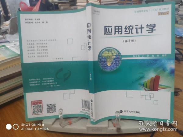 9787305170249     普通高等学校“十三五”规划教材·经管核心课//应用统计学