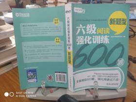 新东方 六级阅读强化训练600题