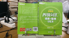 9787511041203 新东方 四级词汇词根+联想记忆法：乱序版