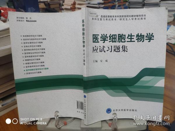 医学细胞生物学应试习题集