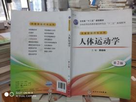 全国高等医药教材建设研究会“十二五”规划教材：人体运动学（第2版）