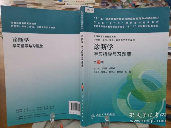 9787117175470      诊断学学习指导与习题集（第三版/本科临床配套）      中量笔记