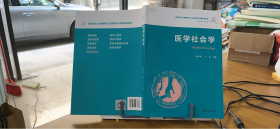 医学社会学（复旦大学上海医学院人文医学核心课程系列教材）