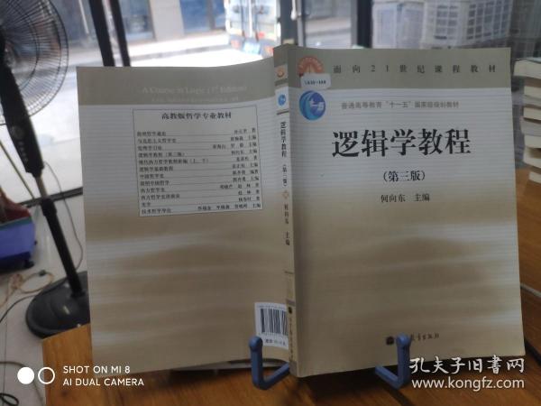 逻辑学教程(第3版普通高等教育十一五国家级规划教材)