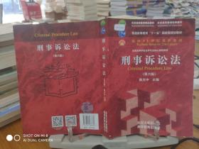 刑事诉讼法（第六版）/普通高等教育“十一五”国家级规划教材·面向21世纪课程教材