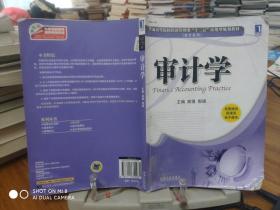 普通高等院校经济管理类“十二五”应用型规划教材·会计系列：审计学