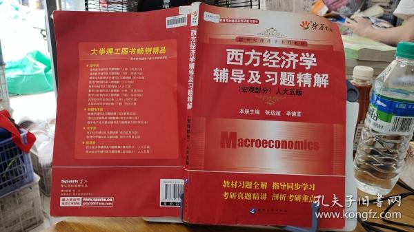 9787563441419 21世纪经济学系列教材：西方经济学辅导及习题精解（人大5版）（宏观部分）