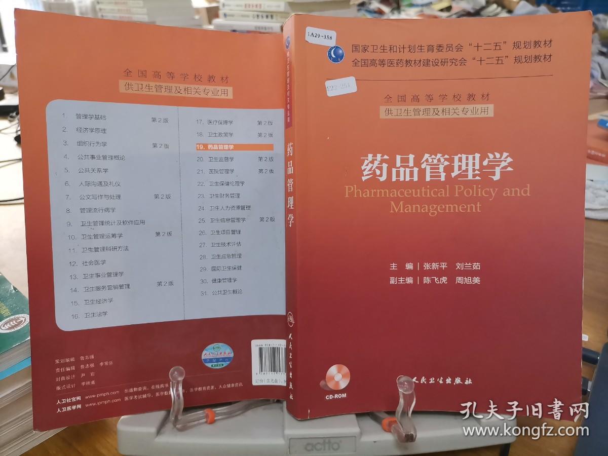 9787117177290      药品管理学/国家卫生和计划生育委员会“十二五”规划教材