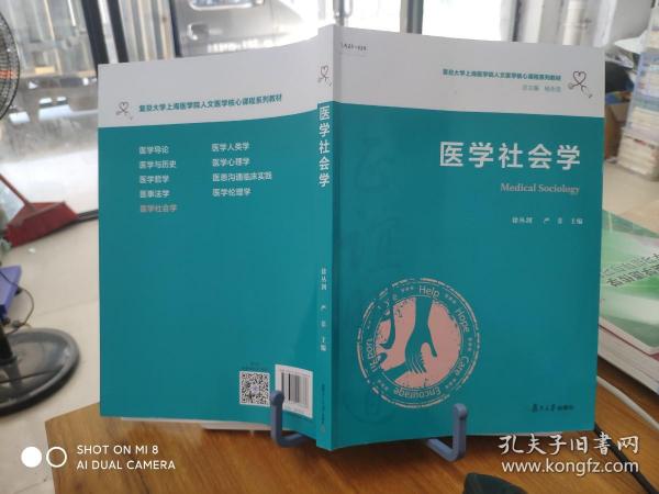 医学社会学（复旦大学上海医学院人文医学核心课程系列教材）