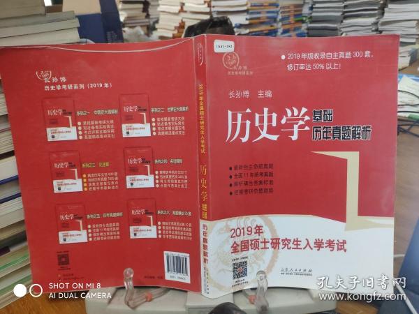 9787209113069    2019年全国硕士研究生入学考试历史学基础·历年真题解析