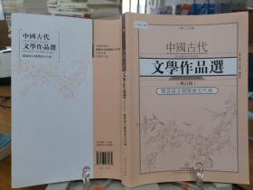 9787543085862   中国古代文学作品选·魏晋南北朝隋唐五代卷（修订版）