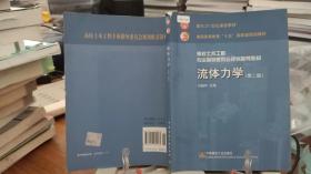 高校土木工程专业指导委员会规划推荐教材：流体力学（第二版）