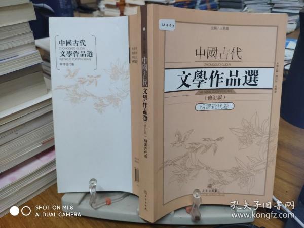 中国古代文学作品选1·明清近代卷（修订版）