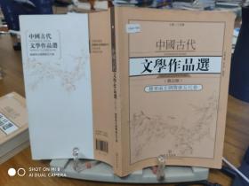 9787543085862     中国古代文学作品选·魏晋南北朝隋唐五代卷（修订版）