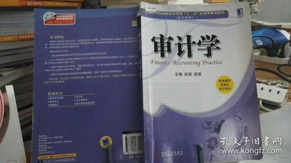 普通高等院校经济管理类“十二五”应用型规划教材·会计系列：审计学